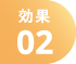 効果02