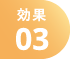 効果03