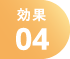 効果04