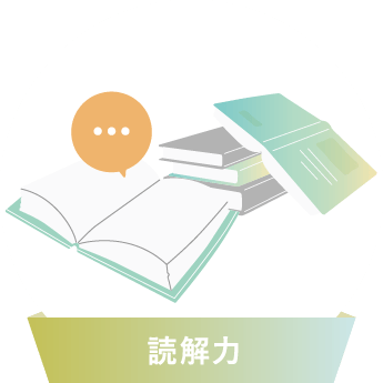 読解力
