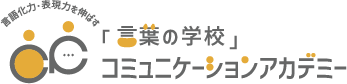 言葉の学校 コミュニケーションアカデミー