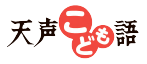 天声こども語